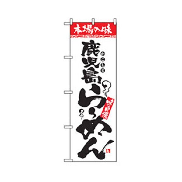 ラーメンのぼり 鹿児島らーめん 6300006315 1点