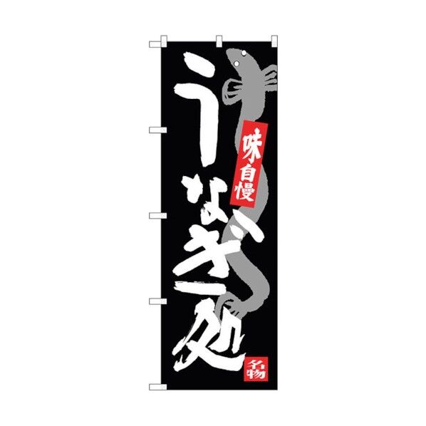 のぼり旗 うなぎ処 No.SNB-3972 W600×H1800 6300017834 1点