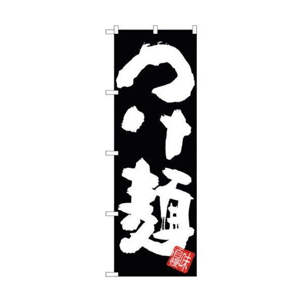 のぼり旗 つけ麺 黒地 No.SNB-5045 W600×H1800 6300018160 1点