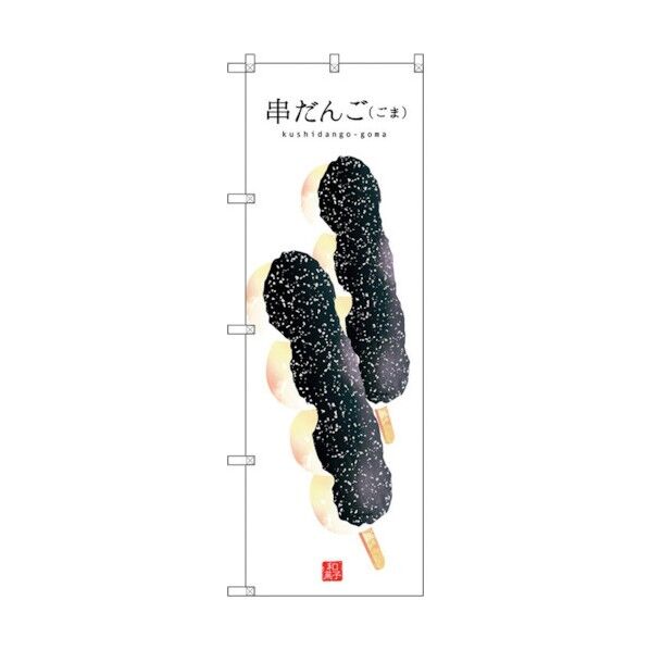 のぼり旗 串だんご(ごま)(白地) No.SNB-2998 W600×H1800 6300016851 1点