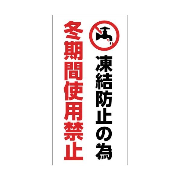 マンガ標識 GEM-89 冬期間使用禁止 1146120389 1点