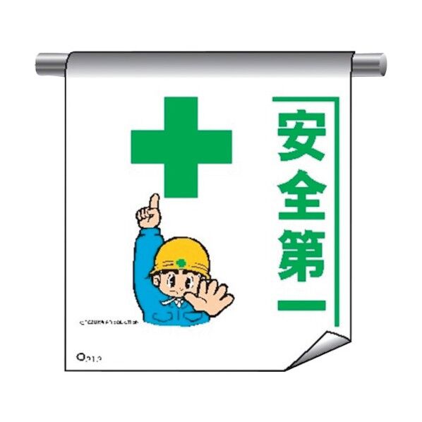 単管たれ幕まんがタイプ212 安全第一 4612120 1点