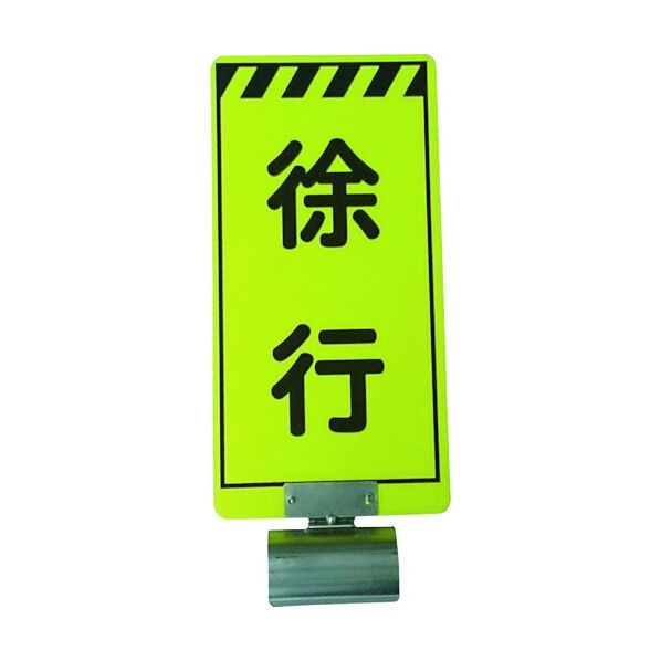 単管ボードFB-2 徐行 両面 3310003 1点