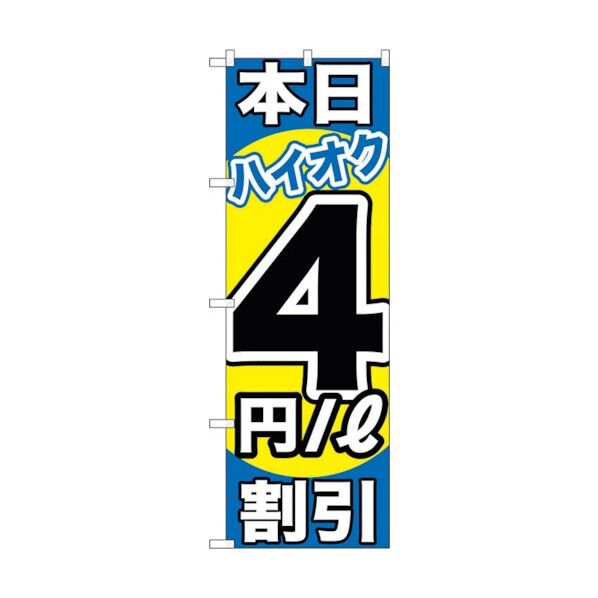 city のぼり旗 本日ハイオク4円/L割引 No.GNB-1114 W600×H1800 6300011305 1点
