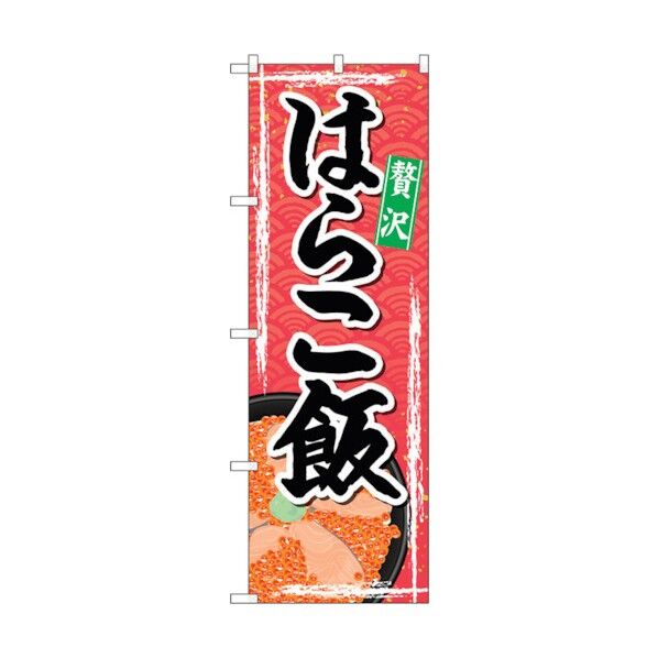 のぼり旗 はらこ飯 No.SNB-4970 W600×H1800 6300018986 1点