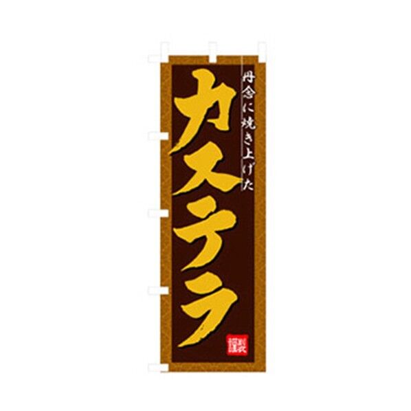 和・洋菓子のぼり カステラ 6300007164 1点