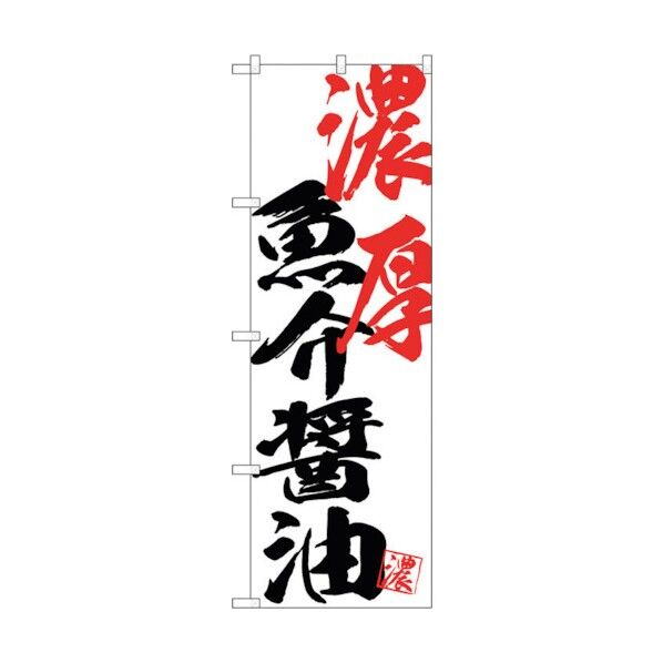 のぼり旗 濃厚魚介醤油 No.SNB-4643 W600×H1800 6300018641 1点