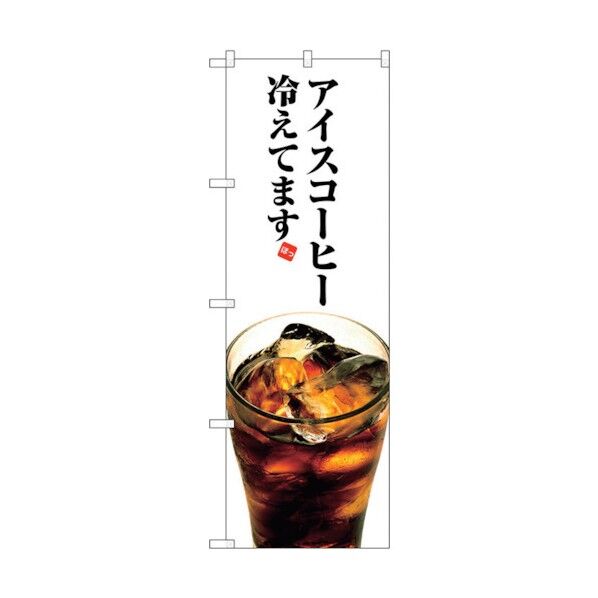 のぼり旗 アイスコーヒー冷えてます No.SNB-3072 W600×H1800 6300016910 1点