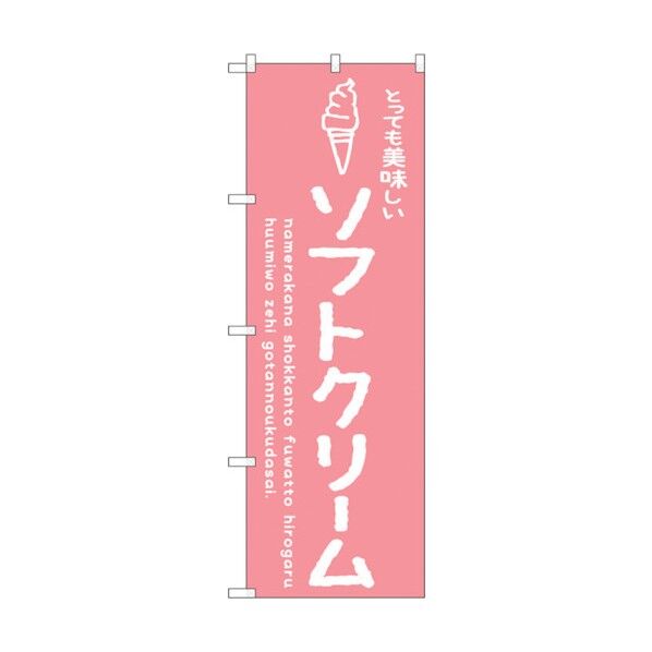 のぼり旗 ソフトクリームピンク 美味しい No.SNB-4846 W600×H1800 6300018857 1点
