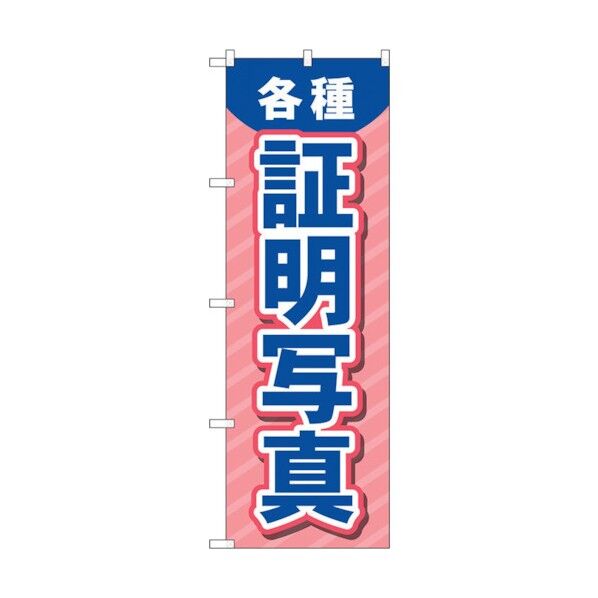 のぼり旗 各種証明写真 ピンク No.GNB-4063 W600×H1800 6300013617 1点