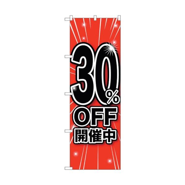 のぼり旗 30%OFF開催中 No.GNB-1670 W600×H1800 6300012320 1点