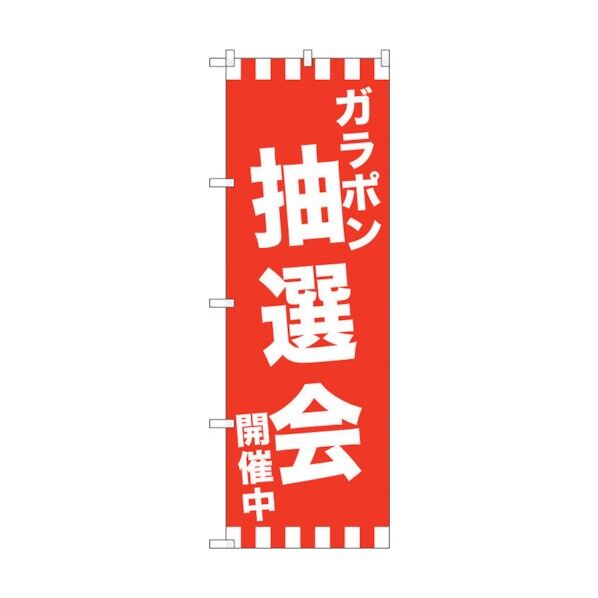 のぼり旗 ガラポン抽選会開催中 No.GNB-2914 W600×H1800 6300013308 1点