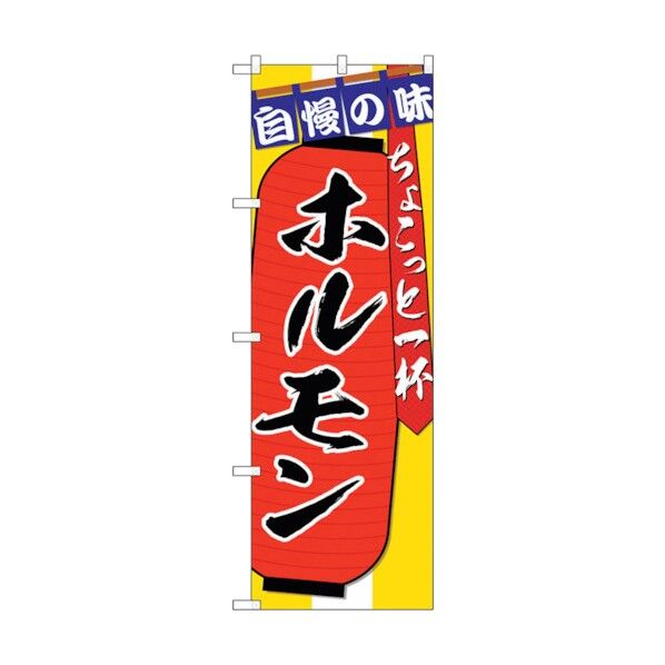 のぼり旗 ホルモン ちょこっと一杯 No.SNB-4570 W600×H1800 6300018562 1点