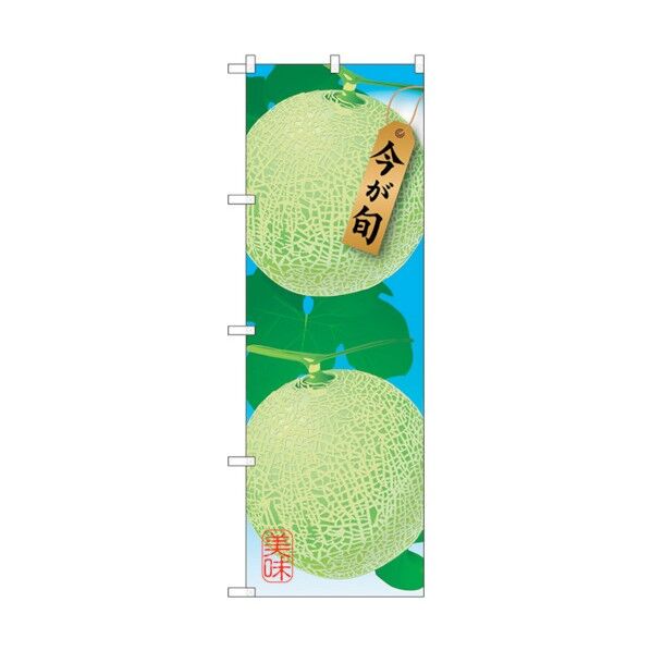 のぼり旗 メロン No.SNB-1451 W600×H1800 6300015902 1点