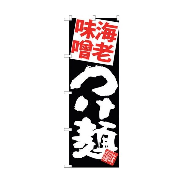 のぼり旗 海老味噌つけ麺 黒地 No.SNB-5084 W600×H1800 6300018199 1点