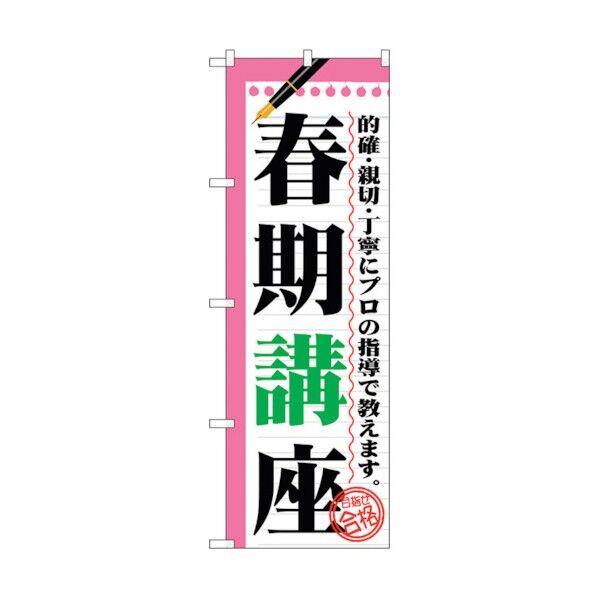 のぼり旗 春期講座 No.GNB-1562 W600×H1800 6300012200 1点