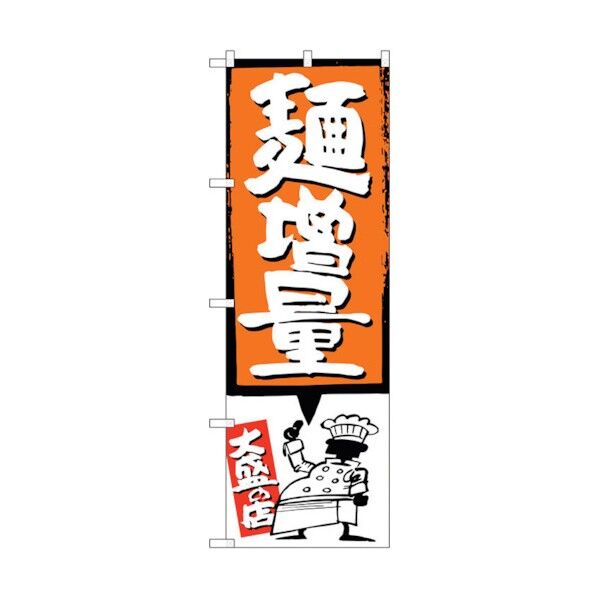 のぼり旗 麺増量 オレンジ No.SNB-1207 W600×H1800 6300015634 1点