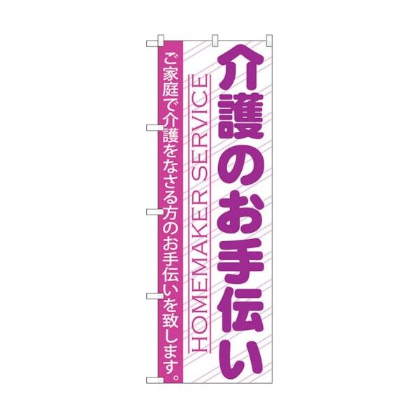 のぼり旗 介護のお手伝い No.GNB-753 W600×H1800 6300015154 1点