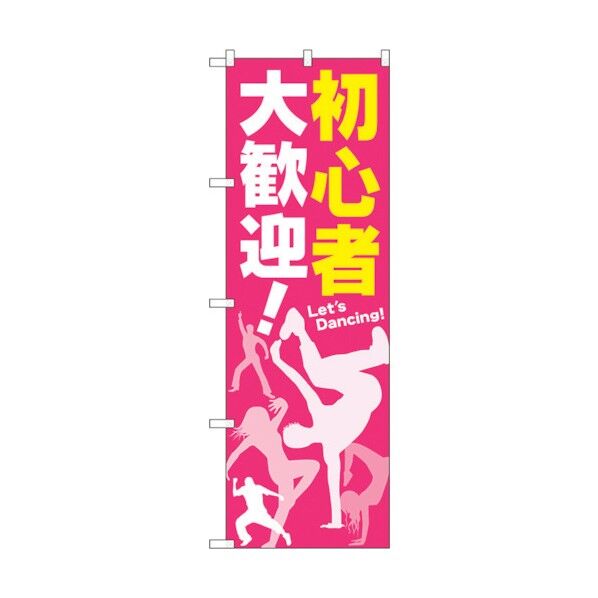 のぼり旗 初心者 大歓迎! No.GNB-2116 W600×H1800 6300012763 1点