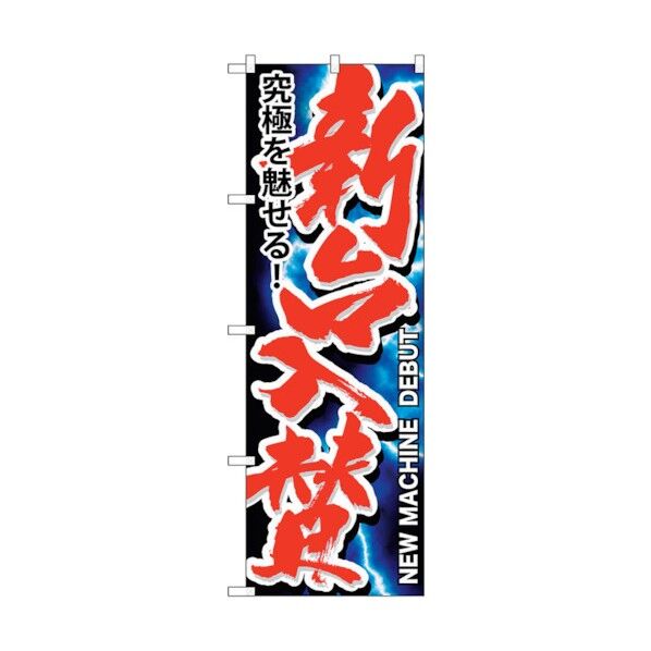 city のぼり旗 新台入替 No.GNB-1753 W600×H1800 6300012410 1点