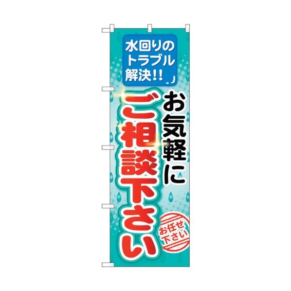 のぼり旗 お気軽にご相談下さい No.GNB-455 W600×H1800 6300014680 1点