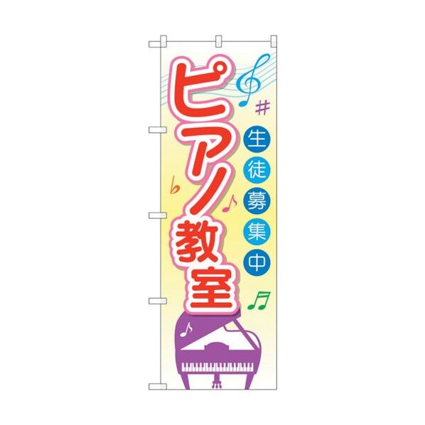 のぼり旗 ピアノ教室 生徒募集中 No.GNB-2476 W600×H1800 6300013125 1点