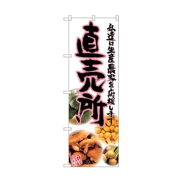 のぼり旗 直売所 ピンク 写真 No.SNB-2377 W600×H1800 6300016483 1点