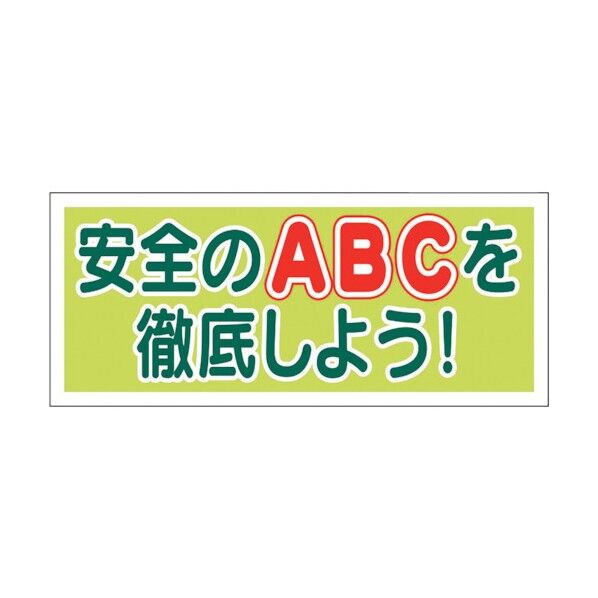 ユニット ヘルメット用ステッカー安全のABCを徹底 371-06 1点...