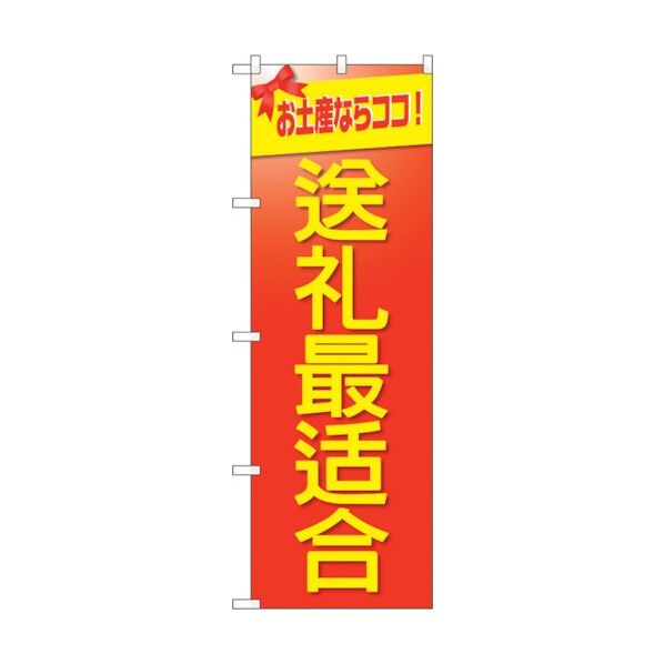 のぼり旗 お土産に最適 中国語 No.GNB-2956 W600×H1800 6300013341 1点