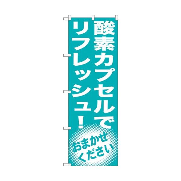 のぼり旗 酸素カプセルでリフレッシュ！ No.GNB-1356 W600×H1800 6300011506 1点