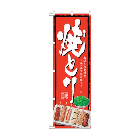のぼり旗 焼きとり 赤地 No.SNB-4515 W600×H1800 6300018501 1点
