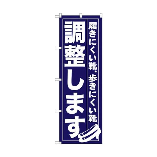 のぼり旗 調整します No.GNB-736 W600×H1800 6300015125 1点