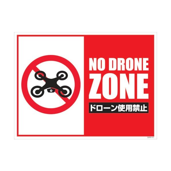マンガ標識 GMW-M41 ドローン使用禁止 6300005621 1点