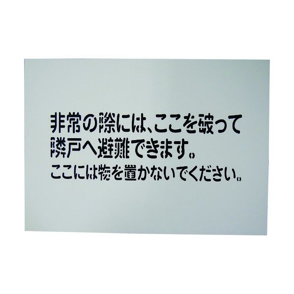 隣戸避難標識 都市再生機構仕様 1150110806 1点