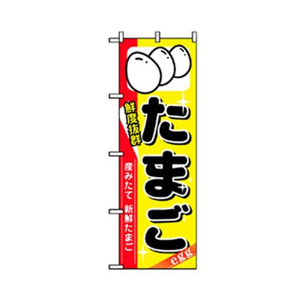 野菜のぼり たまご 6300007409 1点