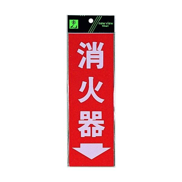 サインプレート 消火器