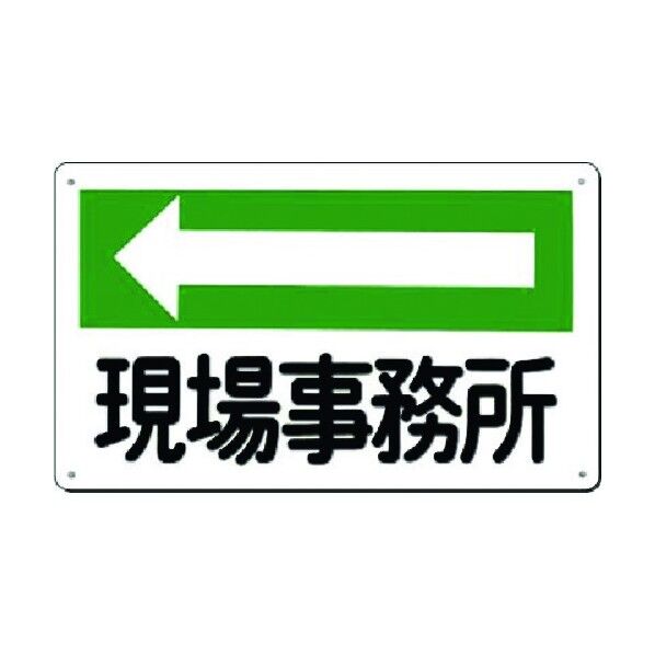 つくし工房 方向指示標識 現場事務所(左矢印) 114-C 1点
