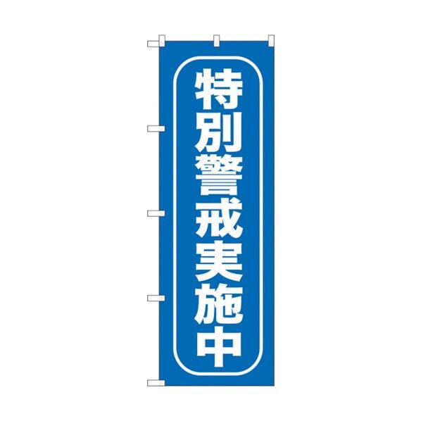 のぼり旗 特別警戒実施中 No.GNB-985 W600×H1800 6300015400 1点