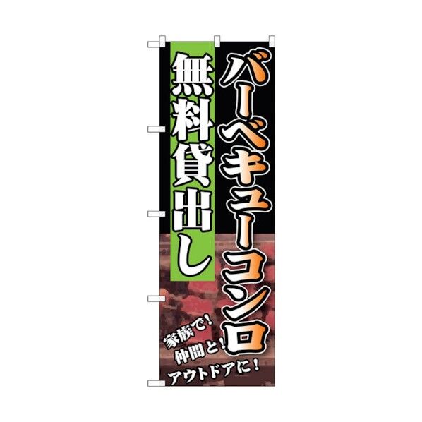 のぼり旗 バーベキューコンロ無料貸出し No.SNB-234 W600×H1800 6300016442 1点