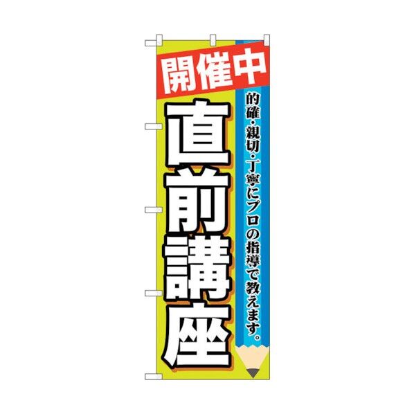 のぼり旗 開催中 直前講座 No.GNB-1583 W600×H1800 6300012223 1点