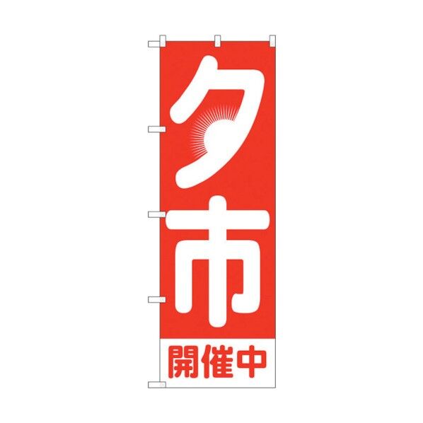 city のぼり旗 夕市開催中 日の入 No.GNB-3543 W600×H1800 6300013489 1点