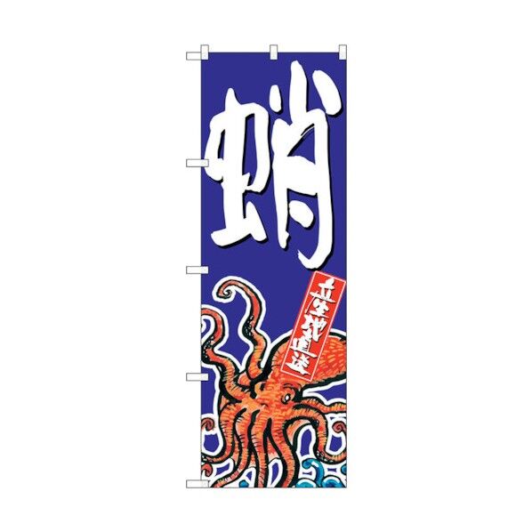 のぼり旗 蛸 No.SNB-1523 W600×H1800 6300015974 1点