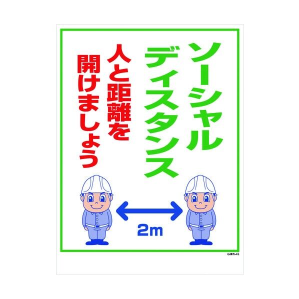 マンガ標識 GMW-45 ソーシャルディスタンス 1146130545 1点