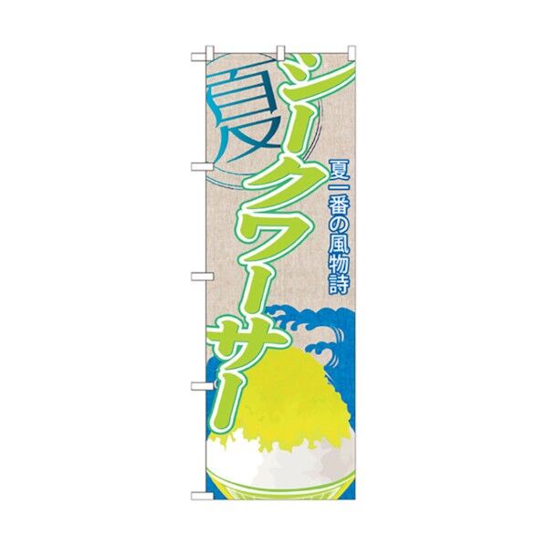 のぼり旗 シークワーサー(かき氷) No.SNB-420 W600×H1800 6300018070 1点