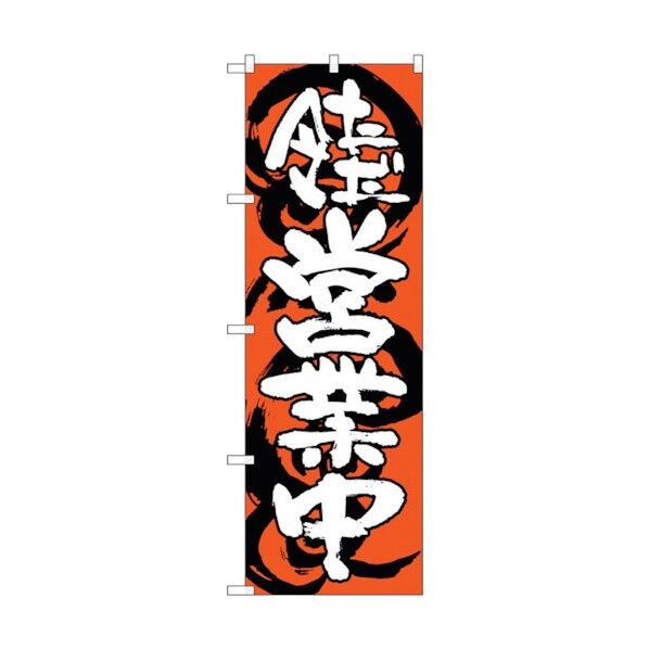 のぼり旗 ただ今営業中 赤白 No.SNB-1031 W600×H1800 6300015496 1点