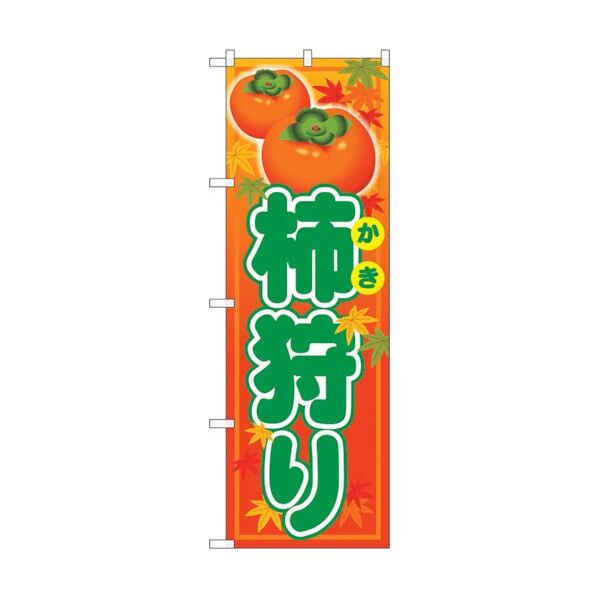 のぼり旗 柿狩り No.SNB-4497 W600×H1800 6300018481 1点