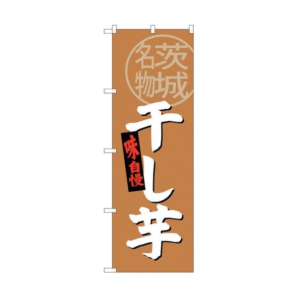 トレード のぼり旗 干し芋 茨城名物 No.SNB-3964 W600×H1800 6300017825 1点...