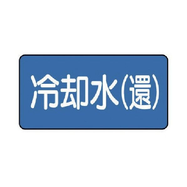配管ステッカー 冷却水(還)