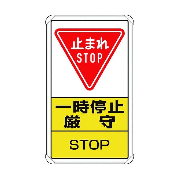 ユニット 交通構内標識 一時停止厳守