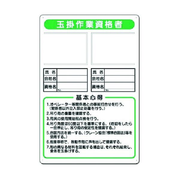 写真ケース付職務標識 玉掛作業資格者 91-C 1点